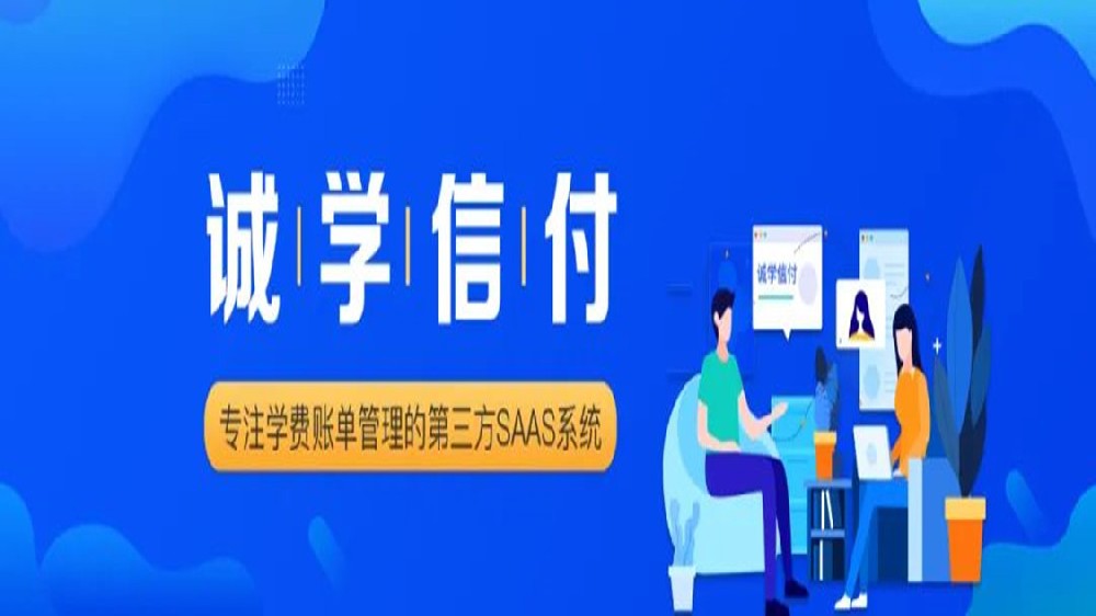 誠學信付與新網(wǎng)銀行、微信支付、支付寶達成合作