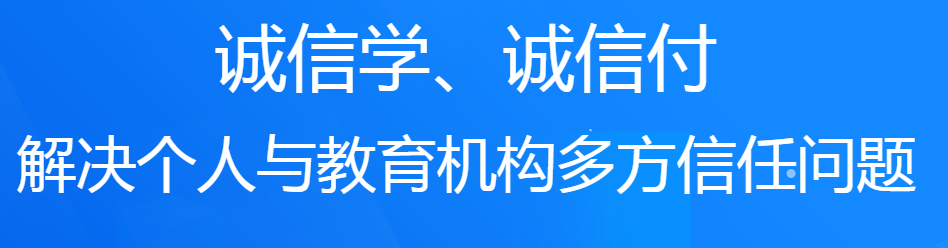 誠學信付教育分期平臺對培訓機構有什么好處？附最新數(shù)據(jù)