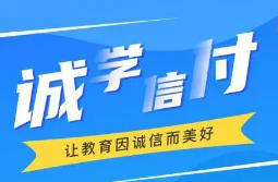 最新！誠(chéng)學(xué)信付教育分期辦理總金額達(dá)17億，合作機(jī)構(gòu)超過2873家